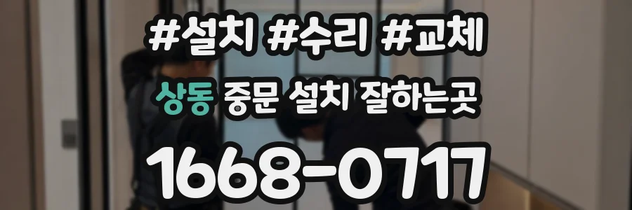 상동 중문 설치 잘하는곳