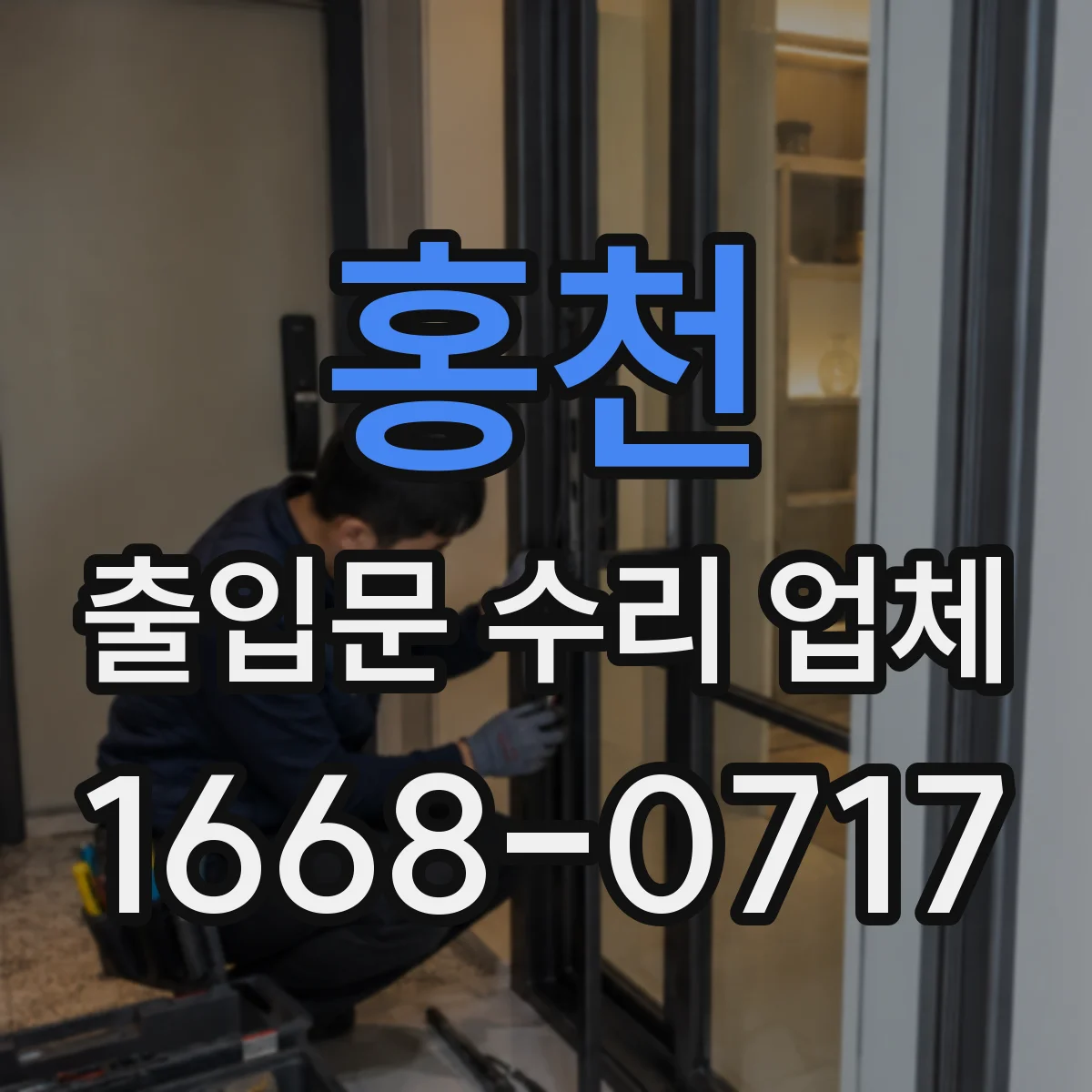홍천 출입문 수리 업체