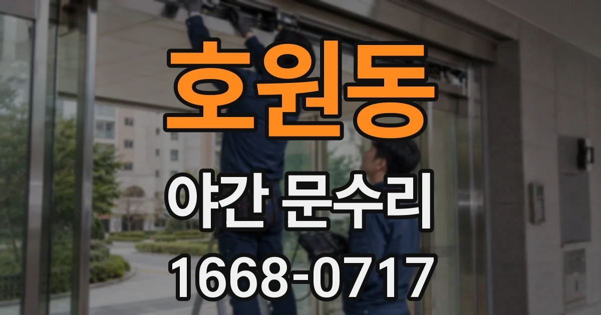 호원동 야간 문수리