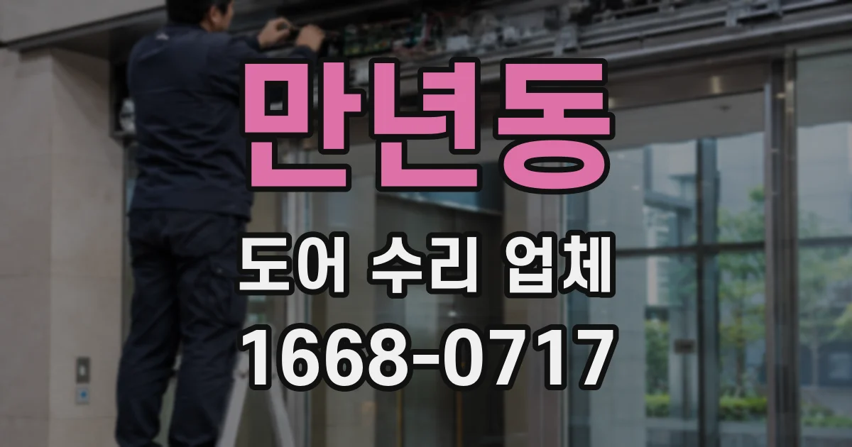 만년동 도어 수리 업체