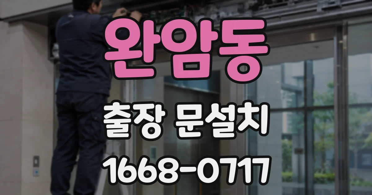 완암동 출장 문설치