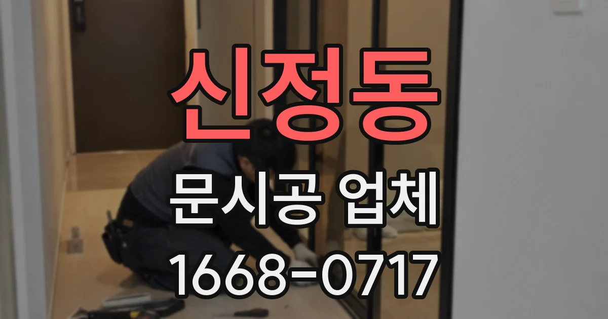 신정동 문시공 업체