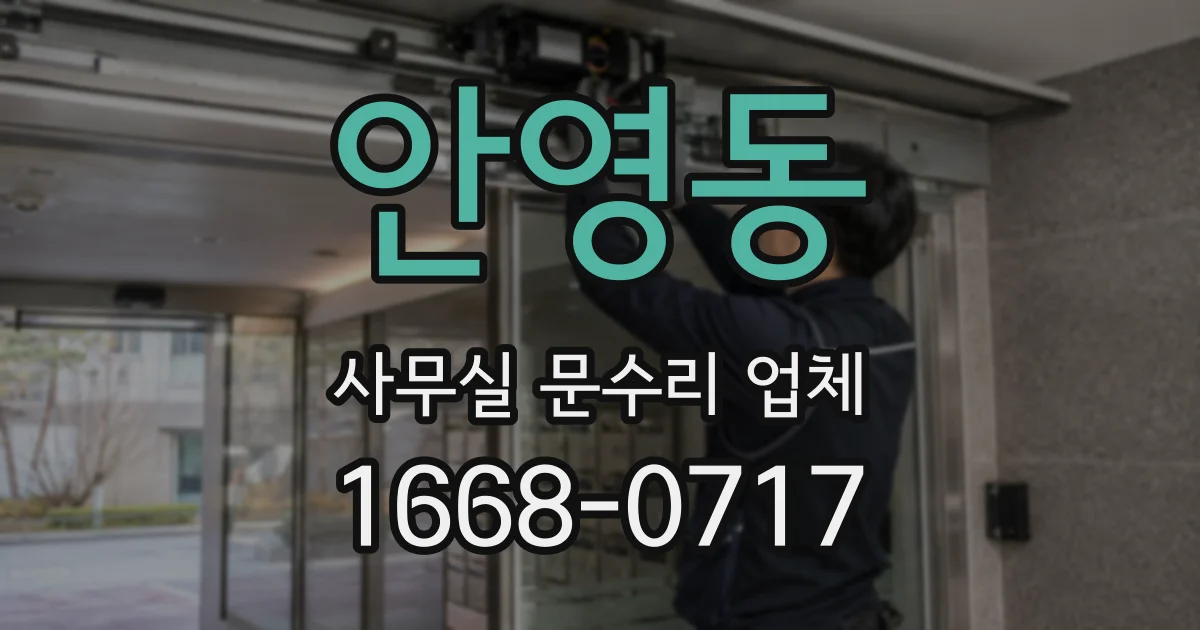 안영동 사무실 문수리 업체