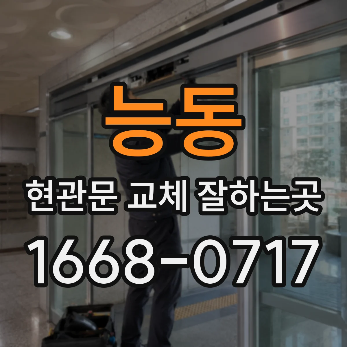 능동 현관문 교체 잘하는곳
