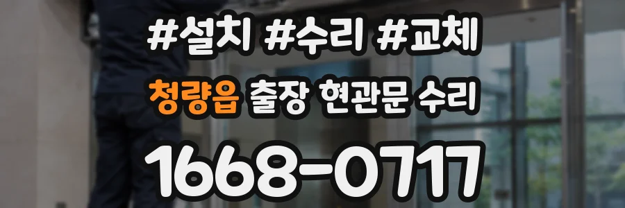 청량읍 출장 현관문 수리