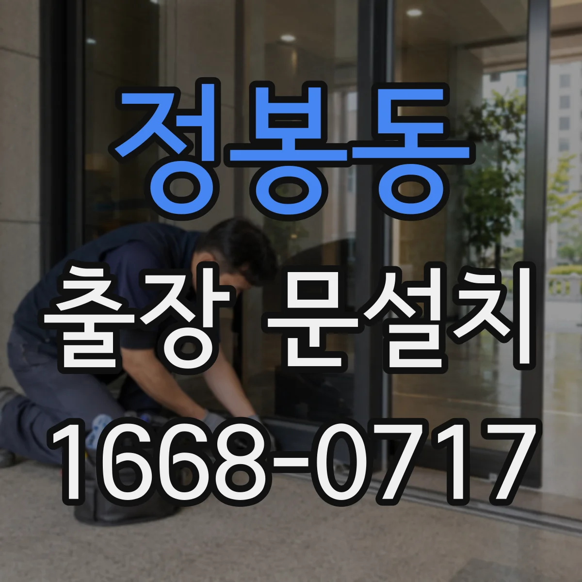정봉동 출장 문설치