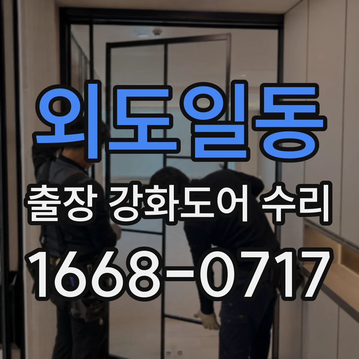 외도일동 출장 강화도어 수리