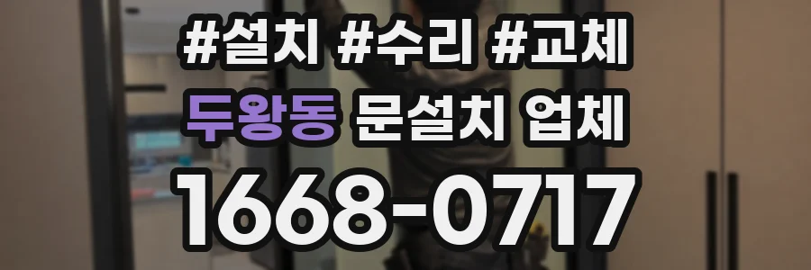 두왕동 문설치 업체