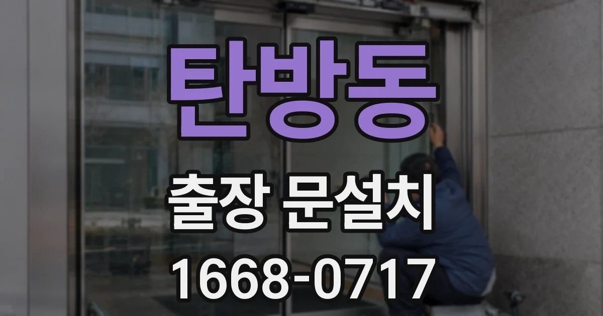 탄방동 출장 문설치