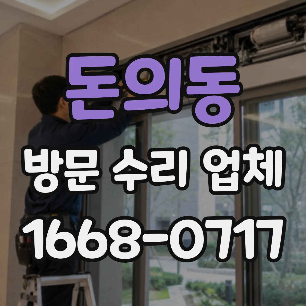 돈의동 방문 수리 업체