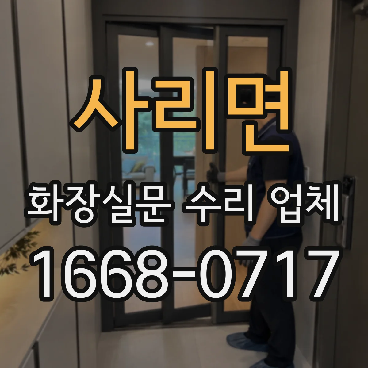 사리면 화장실문 수리 업체