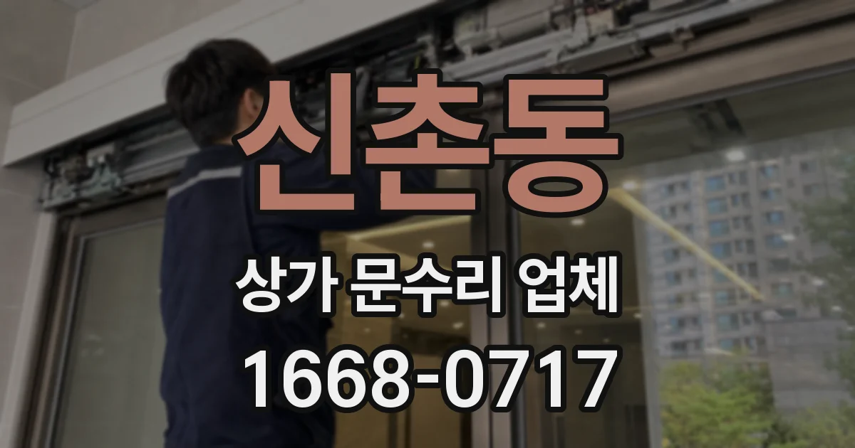 신촌동 상가 문수리 업체