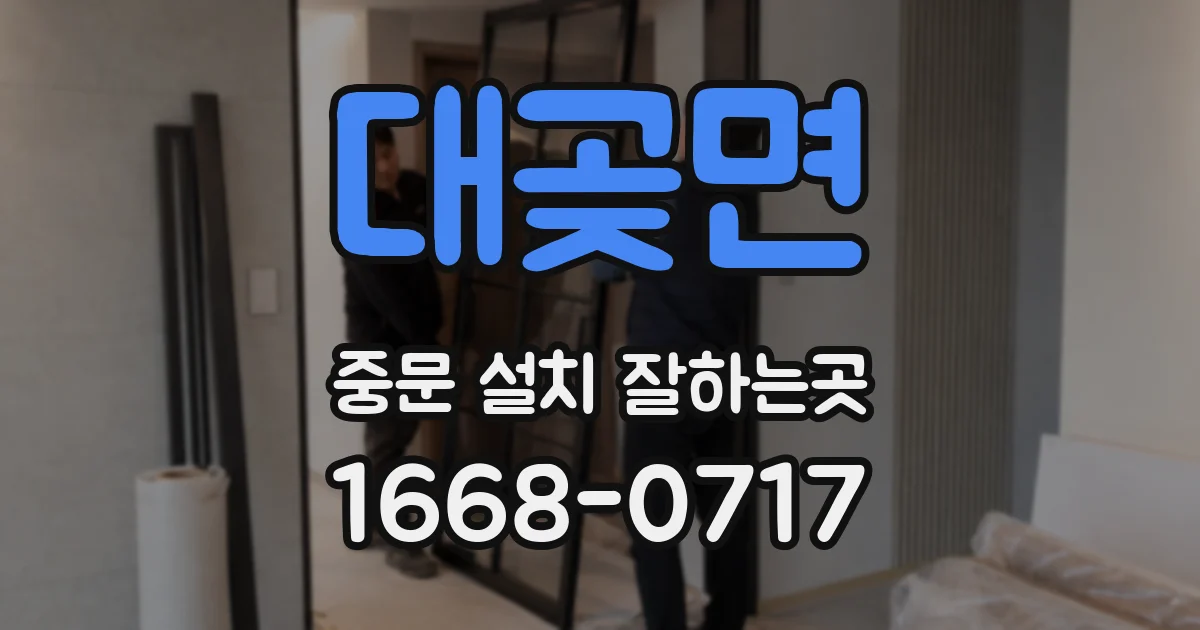 대곶면 중문 설치 잘하는곳