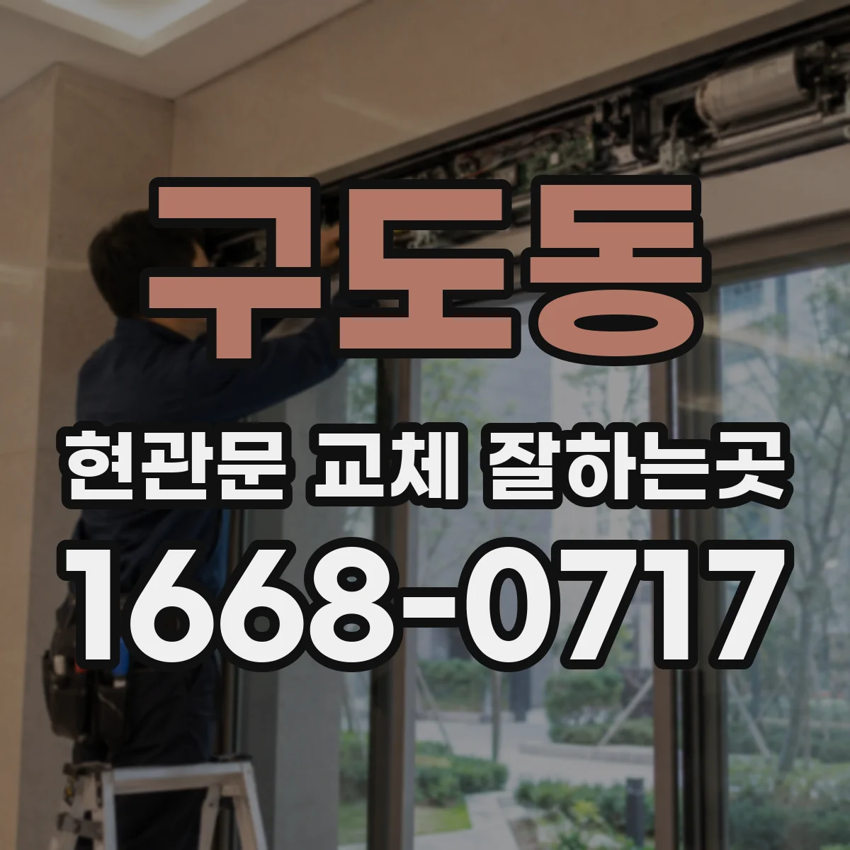 구도동 현관문 교체 잘하는곳