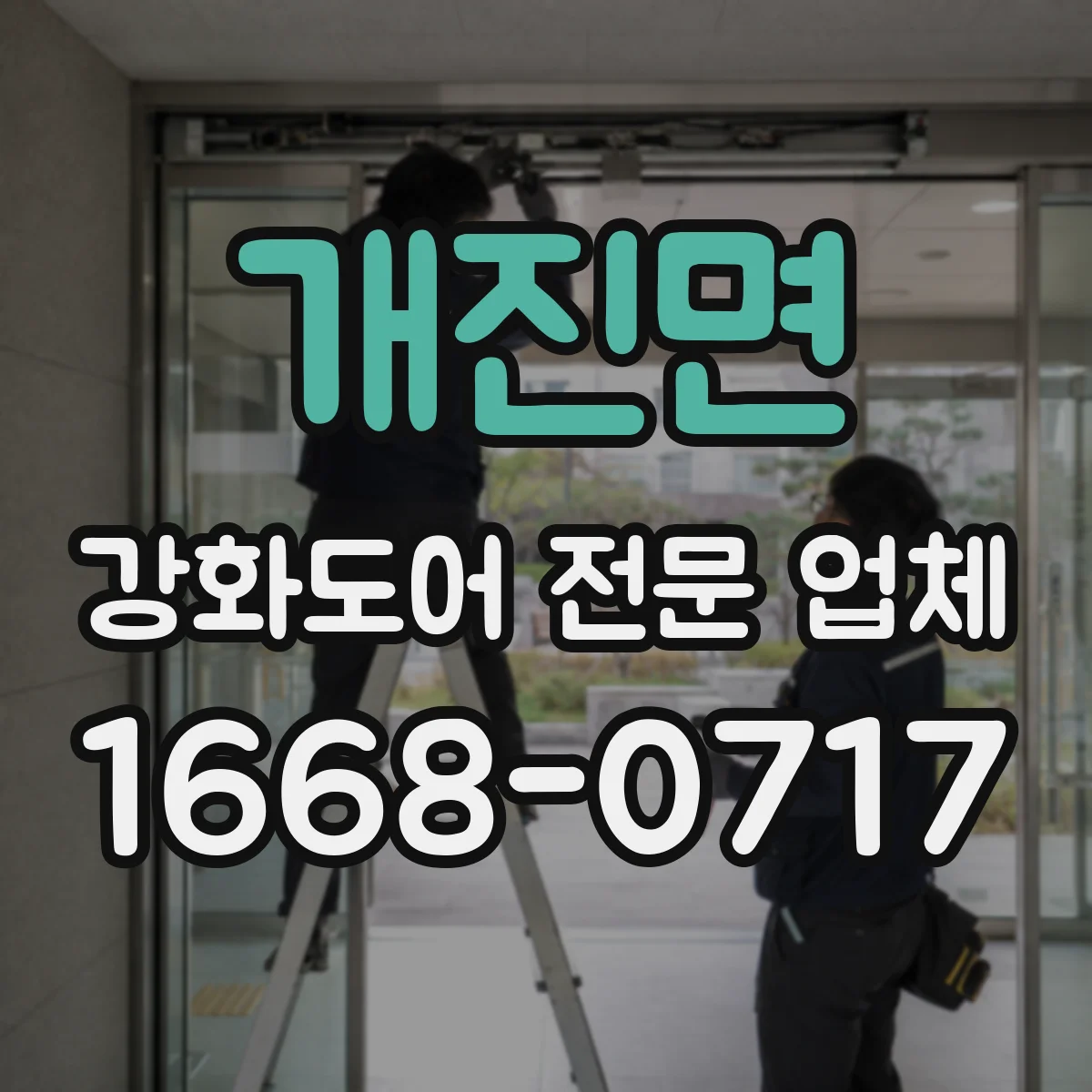 개진면 강화도어 전문 업체