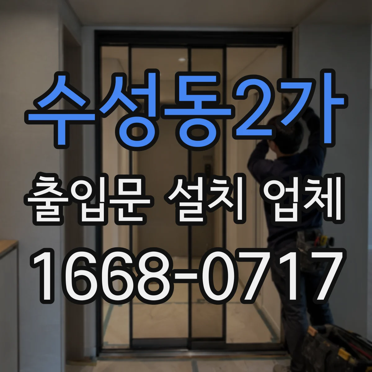 수성동2가 출입문 설치 업체