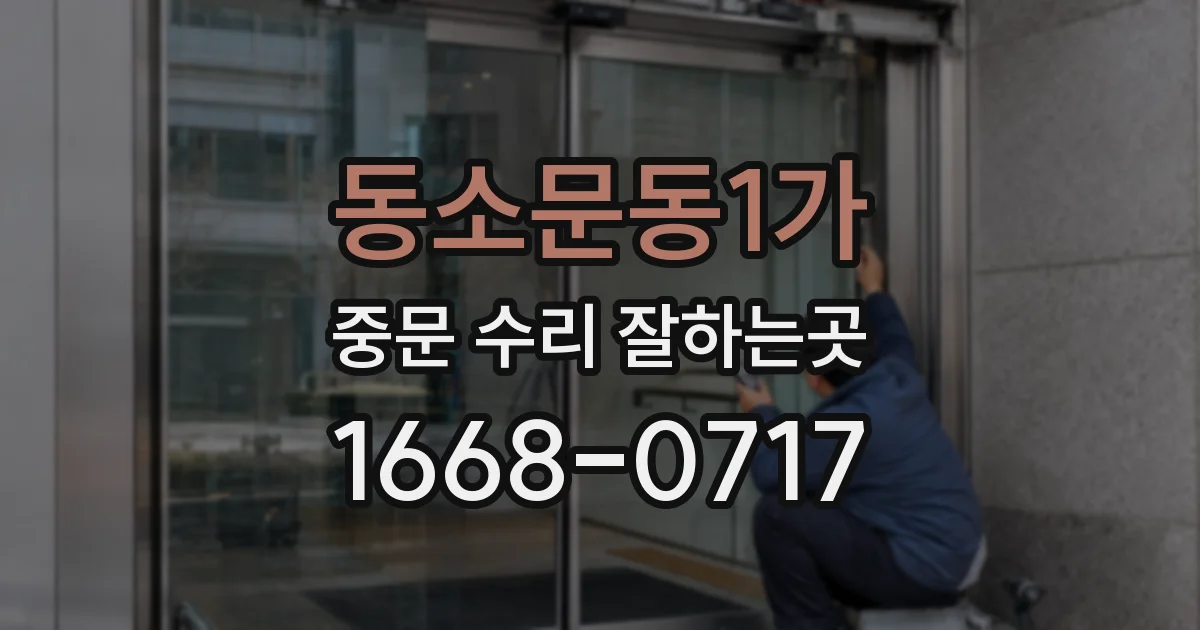동소문동1가 중문 수리 잘하는곳