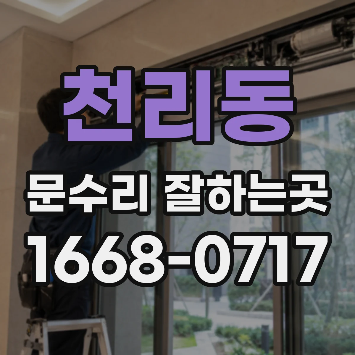 천리동 문수리 잘하는곳