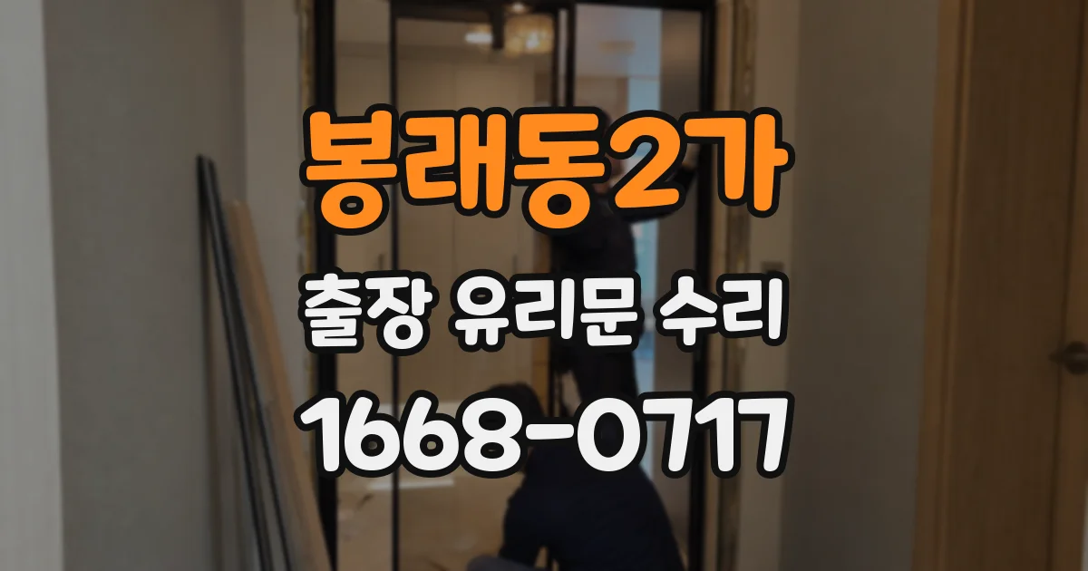 봉래동2가 출장 유리문 수리