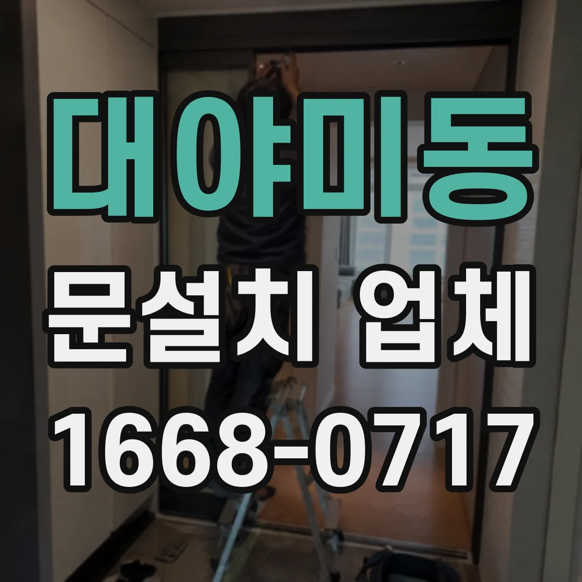 대야미동 문설치 업체