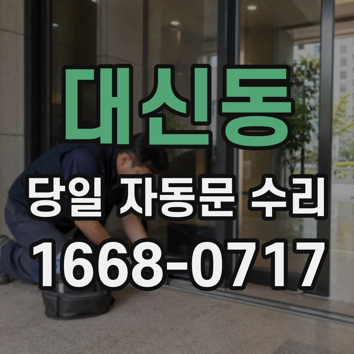 대신동 당일 자동문 수리