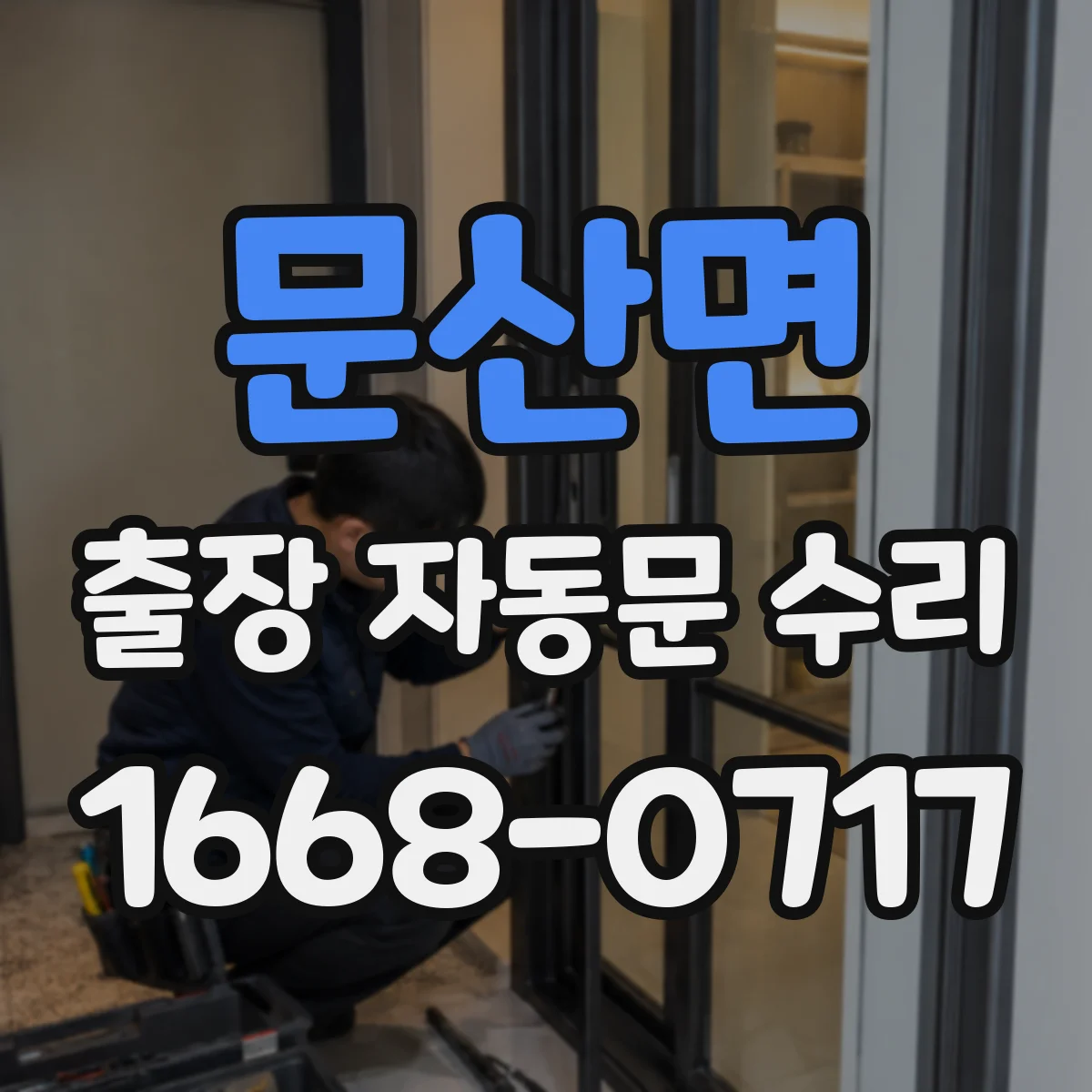 문산면 출장 자동문 수리