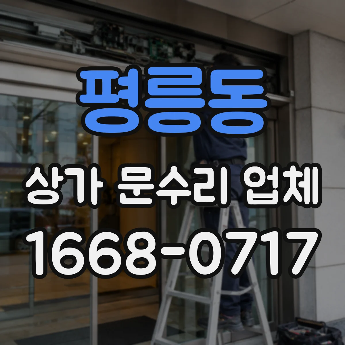 평릉동 상가 문수리 업체
