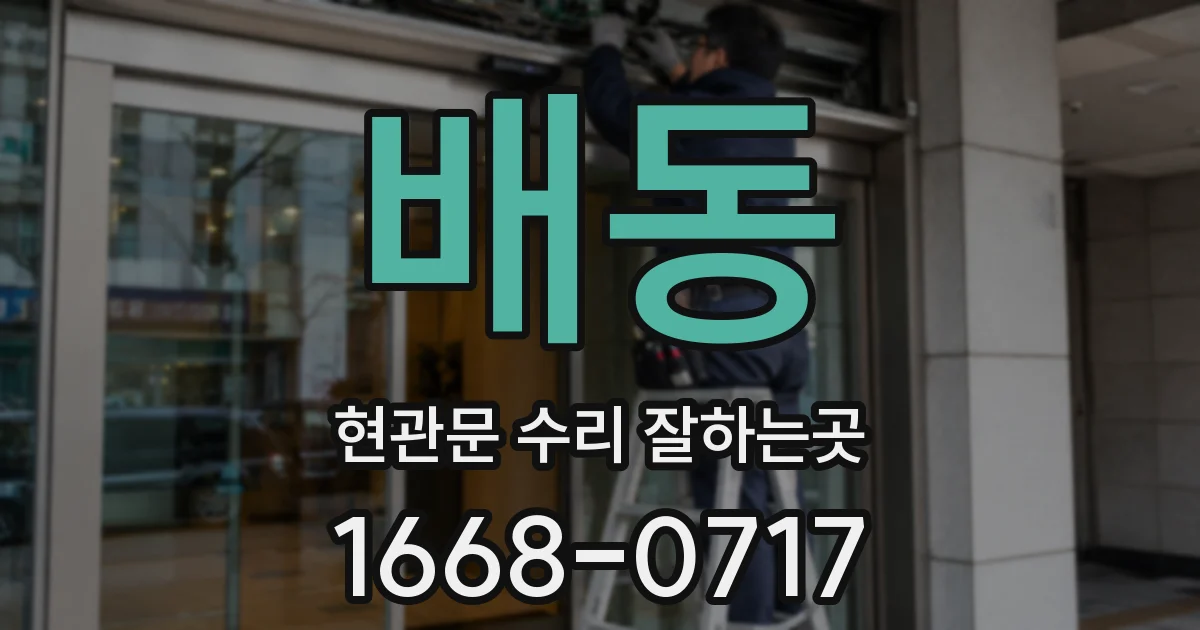 배동 현관문 수리 잘하는곳
