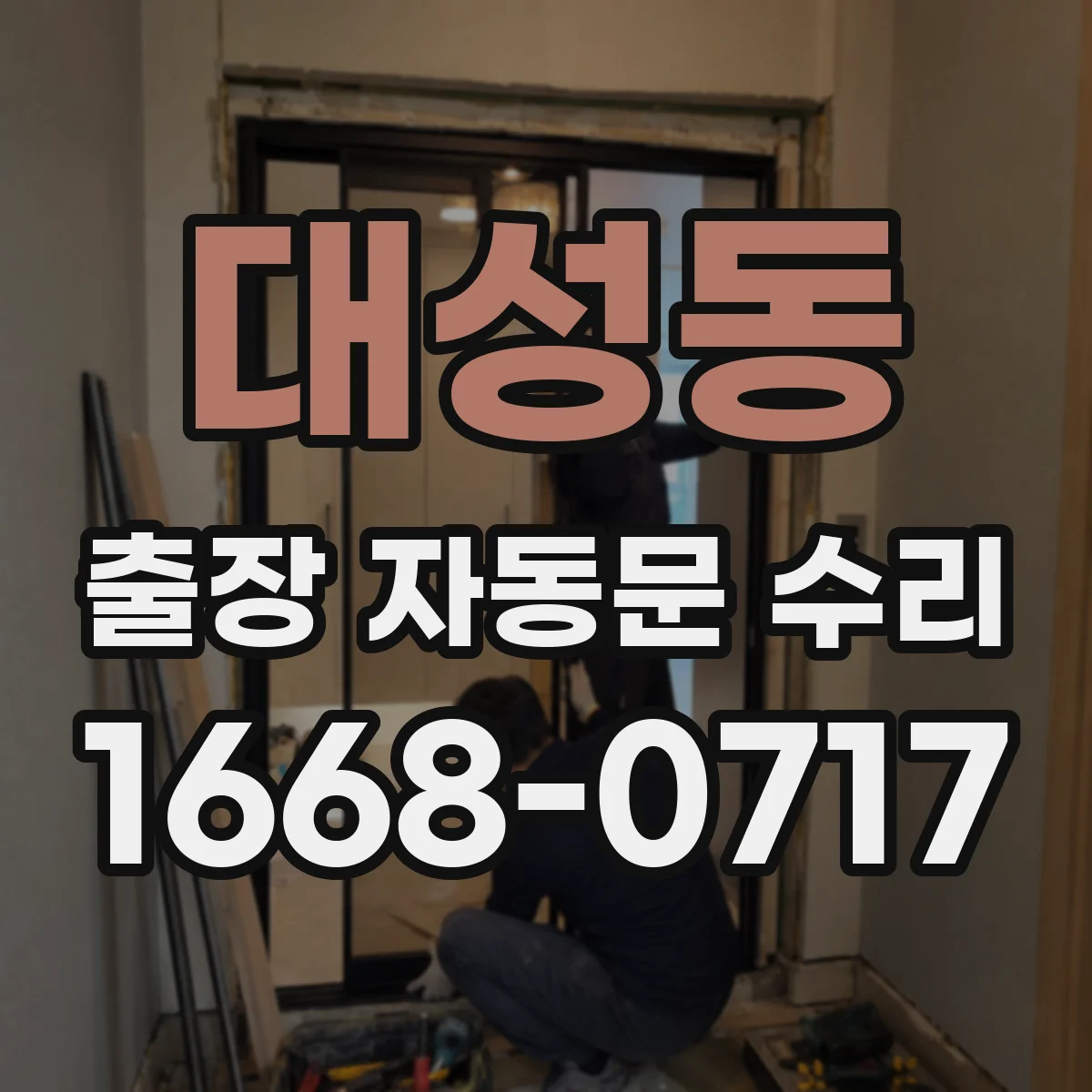 대성동 출장 자동문 수리