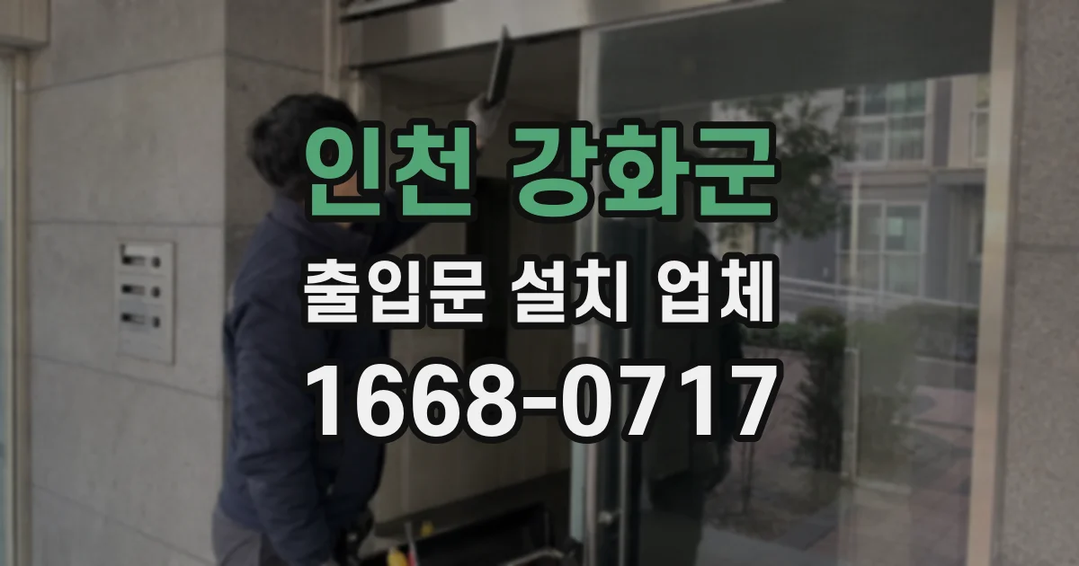 인천 강화군 출입문 설치 업체