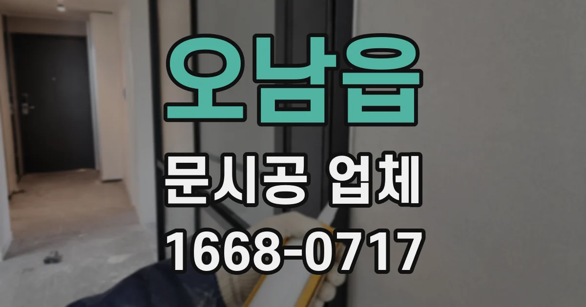 오남읍 문시공 업체