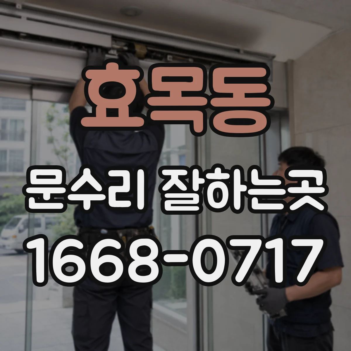 효목동 문수리 잘하는곳