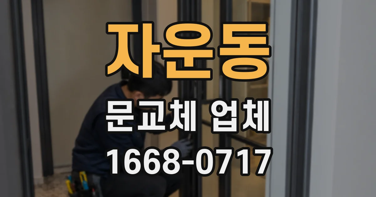 자운동 문교체 업체