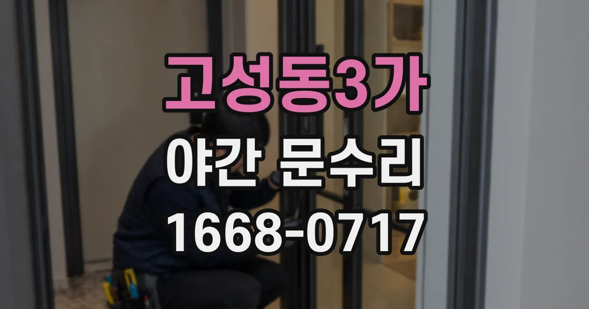 고성동3가 야간 문수리