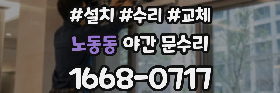 노동동 야간 문수리