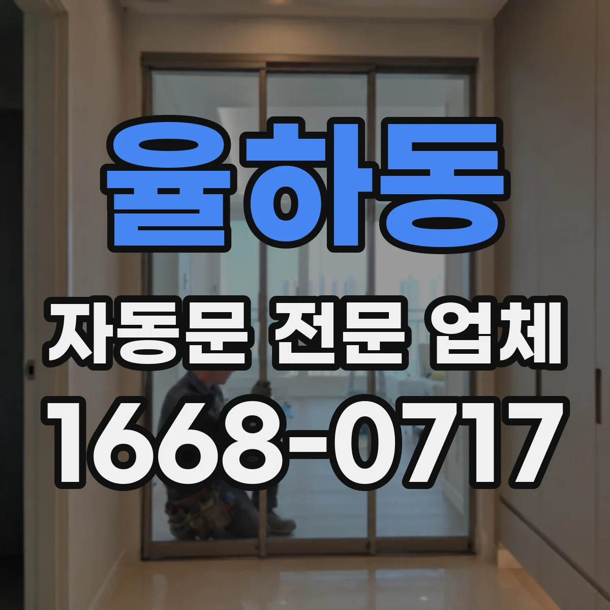 율하동 자동문 전문 업체