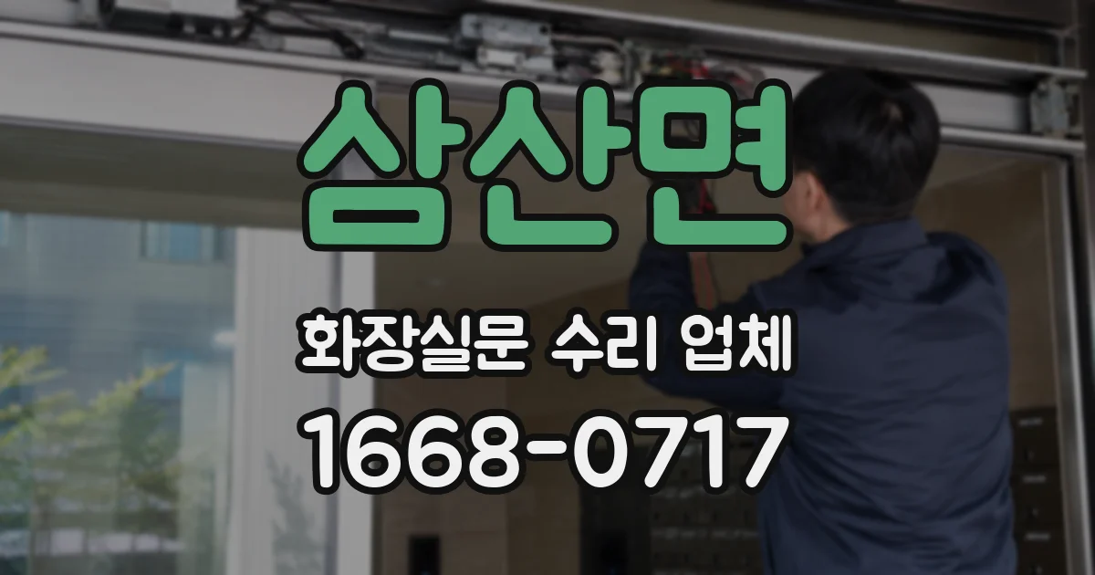 삼산면 화장실문 수리 업체