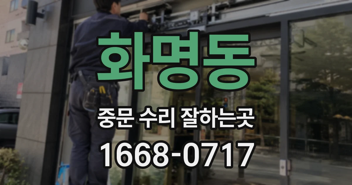 화명동 중문 수리 잘하는곳