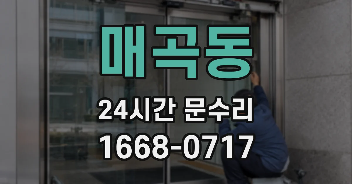매곡동 24시간 문수리