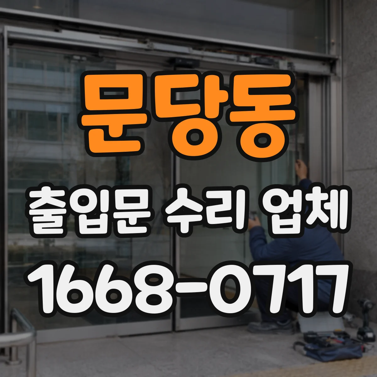 문당동 출입문 수리 업체