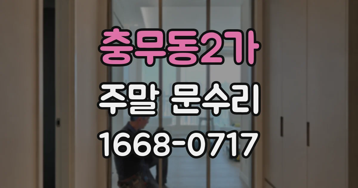 충무동2가 주말 문수리