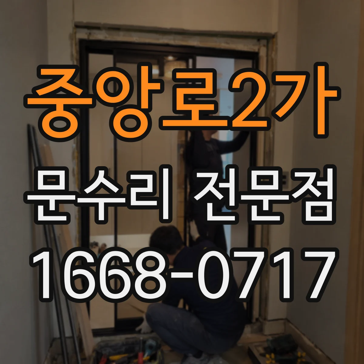 중앙로2가 문수리 전문점