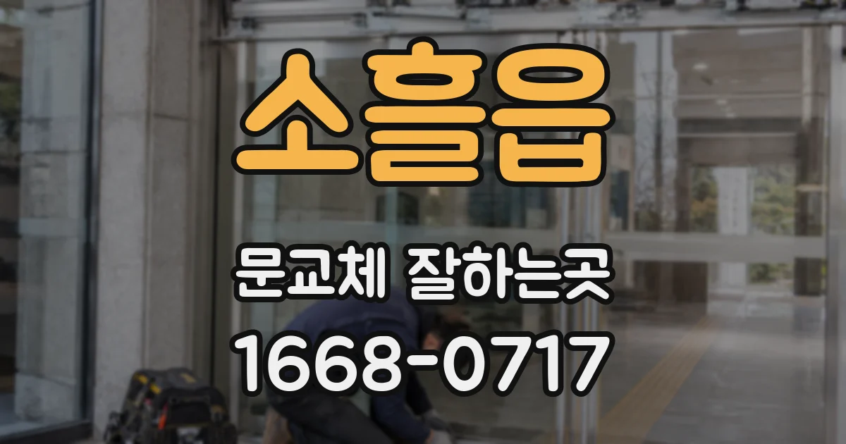 소흘읍 문교체 잘하는곳