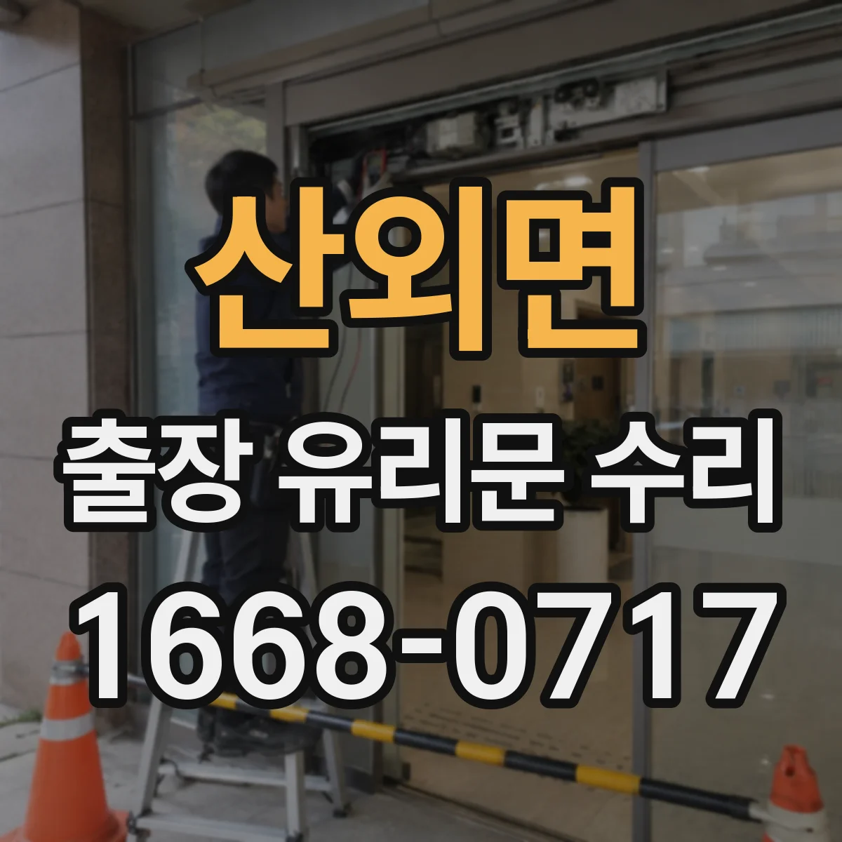 산외면 출장 유리문 수리