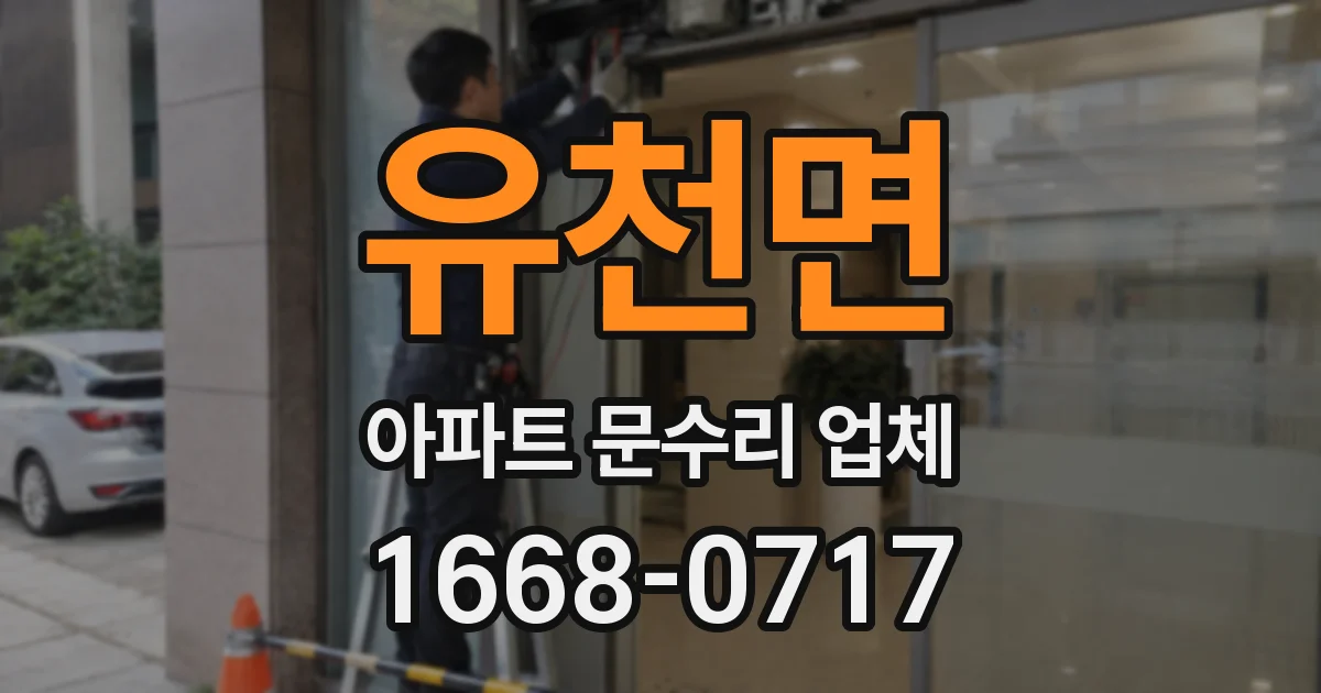 유천면 아파트 문수리 업체