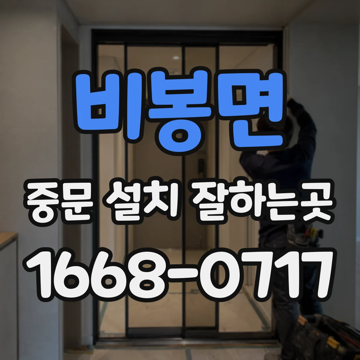 비봉면 중문 설치 잘하는곳