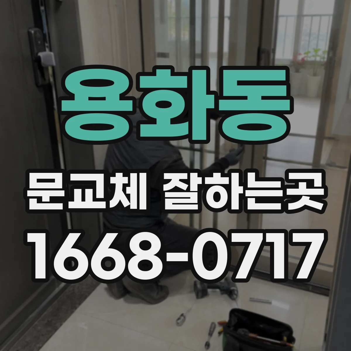 용화동 문교체 잘하는곳