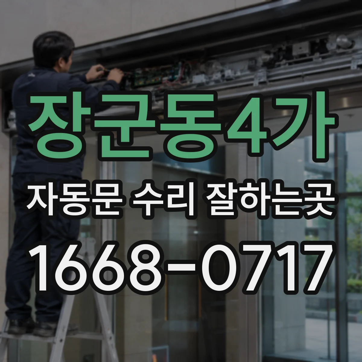 장군동4가 자동문 수리 잘하는곳