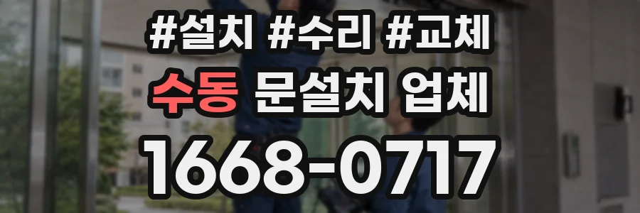 수동 문설치 업체