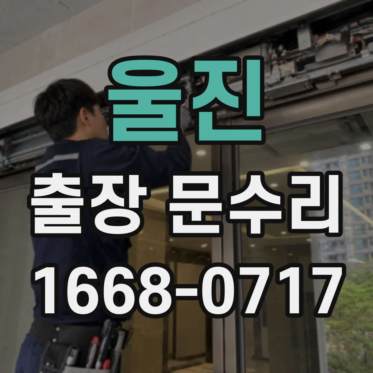 울진 출장 문수리